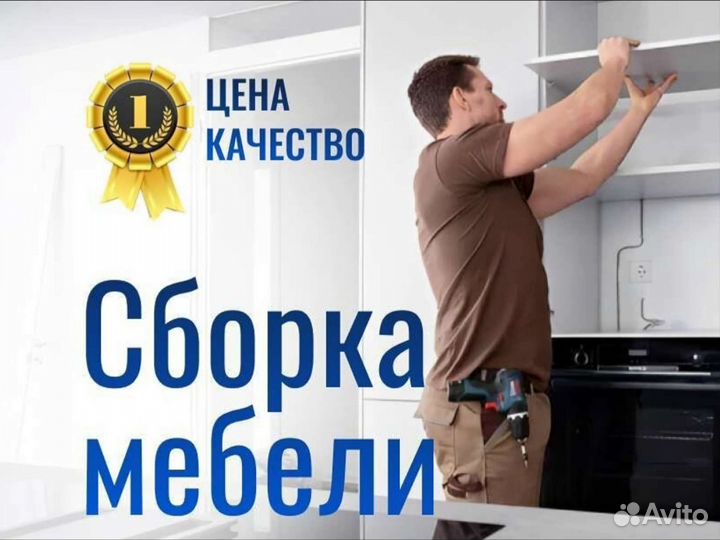 Сборка мебели.Разборка мебели. Установка мебели