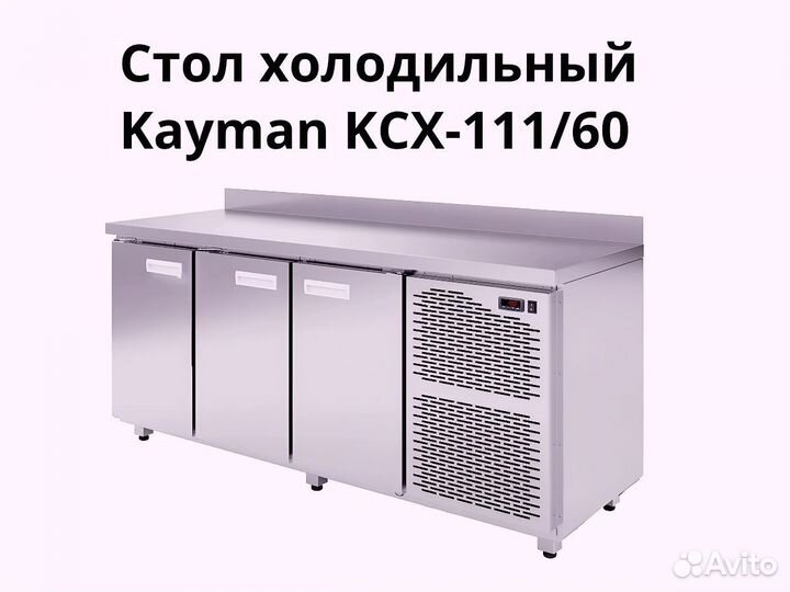 Холодильный стол Kayman kсх-111/60 новый