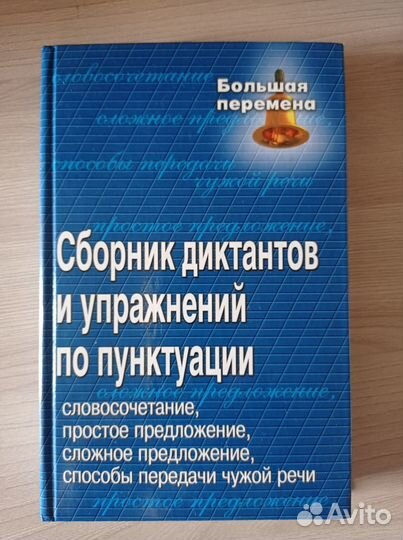 Сборник диктантов и упражнений по пунктуации
