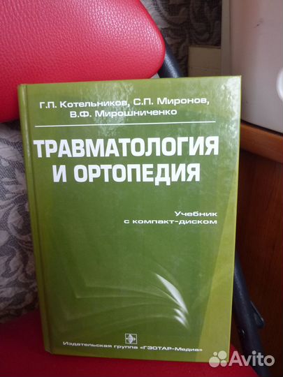 Книга Травматология и ортопедия с диском новая