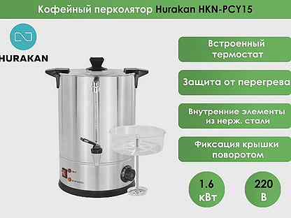 Кофейный перколятор Hurakan HKN-PCY15