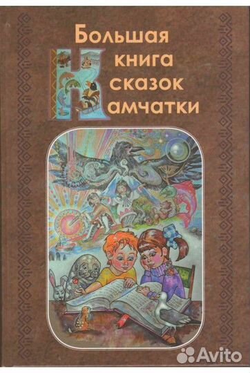 Большая книга сказок Камчатки