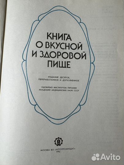 Книга о вкусной и здоровой пище 1992