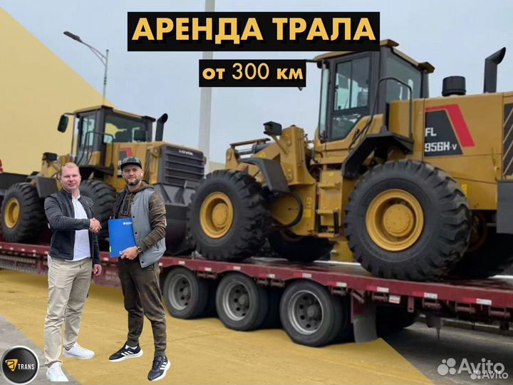 Перевозка негабарита тралом от 300 км