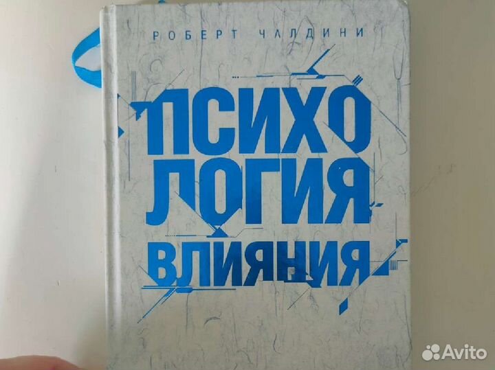 Книга психология влияния