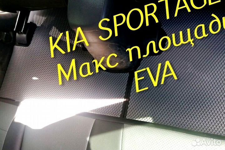 Коврики kia sportage eva 3D с бортами эва ева