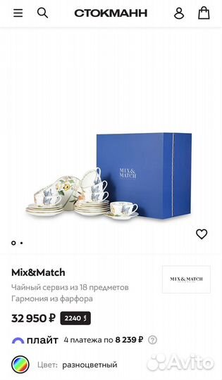 Чайные сервизы Mix & Match /фарфор