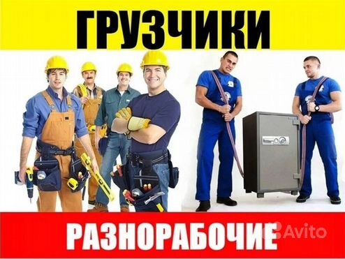 Разнорабочие и грузчики