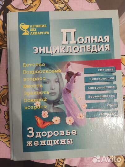Книга энциклопедия здоровье женщины гинекология