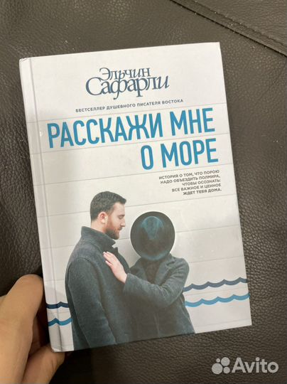 Расскажи мне о море Эльчин Сафарли