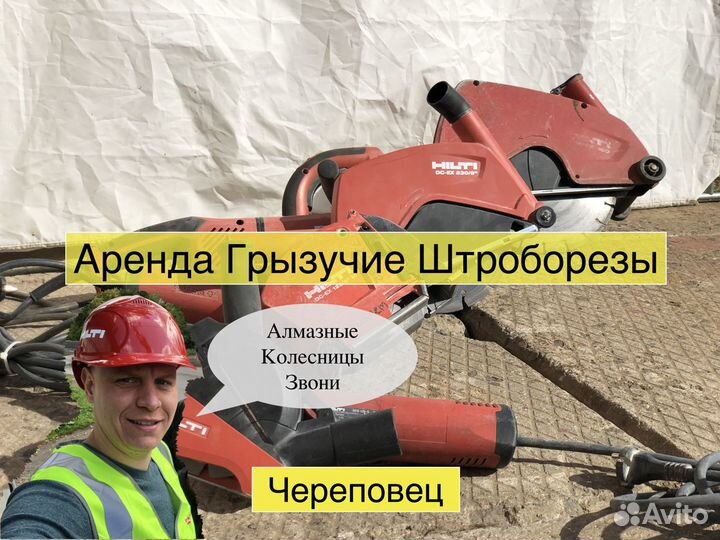 Аренда инструмента Череповец от Руслана