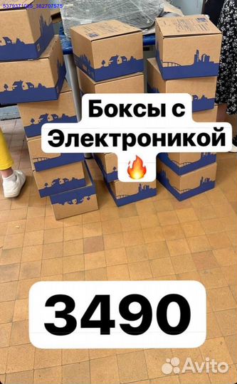 Боксы с электроникой / коробки с товарами