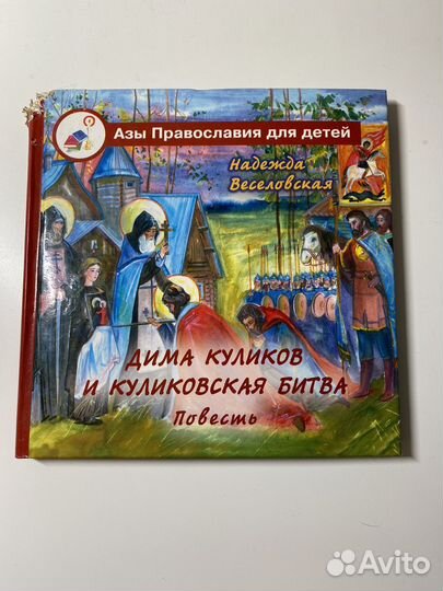 Книга Дима Куликов и Куликовская битва повести