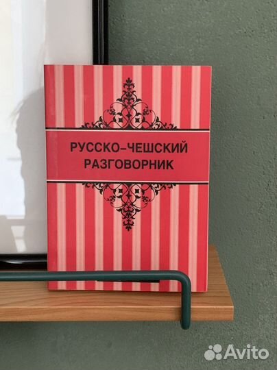 Разговорники (испанский, чешский, франц., итал.)