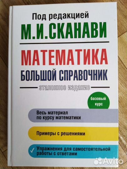 Математика. Большой справочник. Сканави