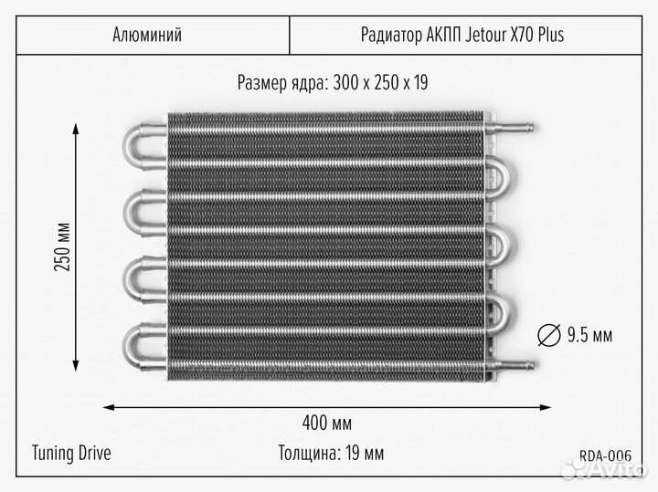 Радиатор АКПП Jetour X70 Plus 300/250