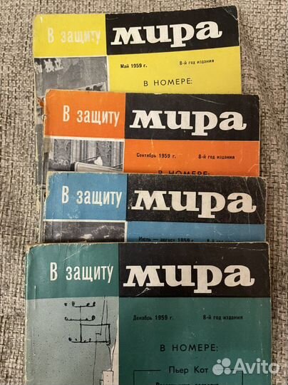 Журнал В защиту мира весь 1961 г
