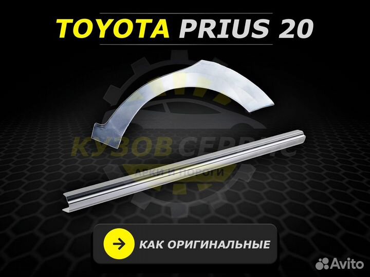 Prius 20 пороги ремонтные кузовные