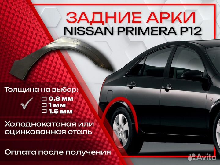 Ремонтные арки на Nissan primera P12