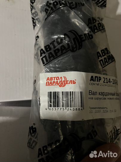 Вал карданный на шруссах 2123