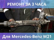 Ремонт рулевых реек для Mercedes-Benz W21