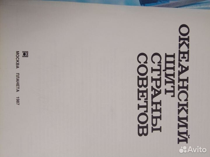 Фотоальбом Океанский щит страны советов