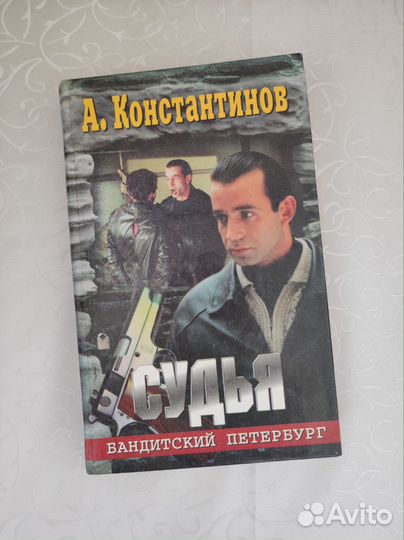 Книги Андрей Константинов