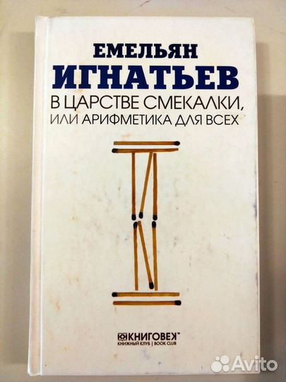 В царстве смекалки, Е.Игнатьев, 3 тома, новые