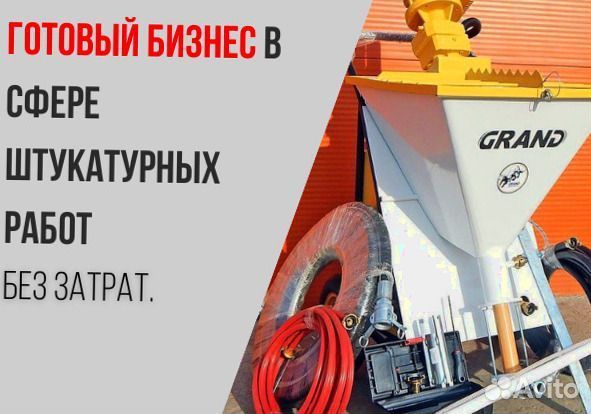 Штукатурная станция, окупаемость 1 месяц