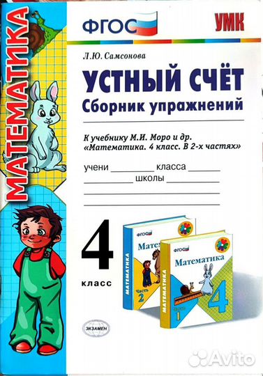 Самсонова, Устный счет, 3, 4 класс