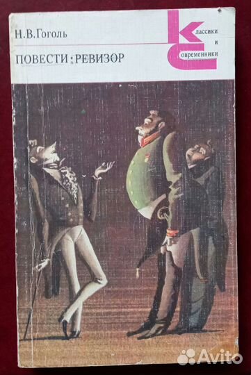 Н.В.Гоголь Повести. Ревизор