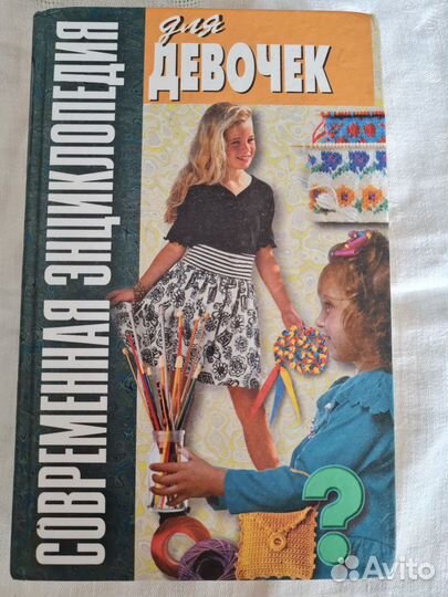 Энциклопедия для девочек.Вязание, лоскутное шитьё