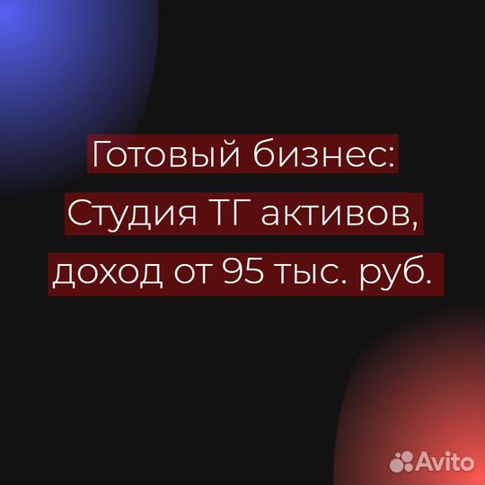 Готовый бизнес студия тг активов, доход от 95 тыс