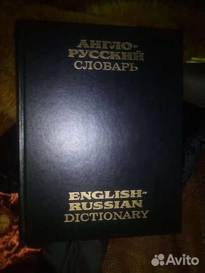 Английский язык. Словарь. Учебник. Самоучитель