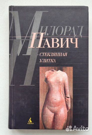 Милорад Павич Русская борзая Стеклянная улитка