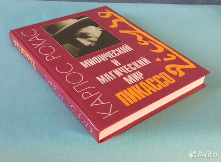 Мифический магический мир Пикассо Сальвадора Дали