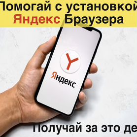 Установщик Яндекс Браузера посетителям ТЦ 18+