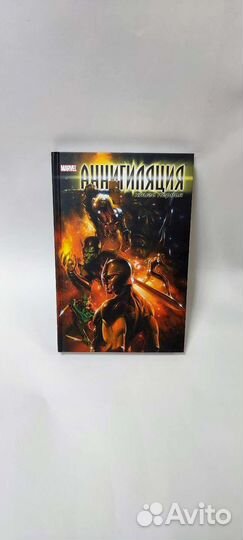 Комикс Аннигиляция Книга первая