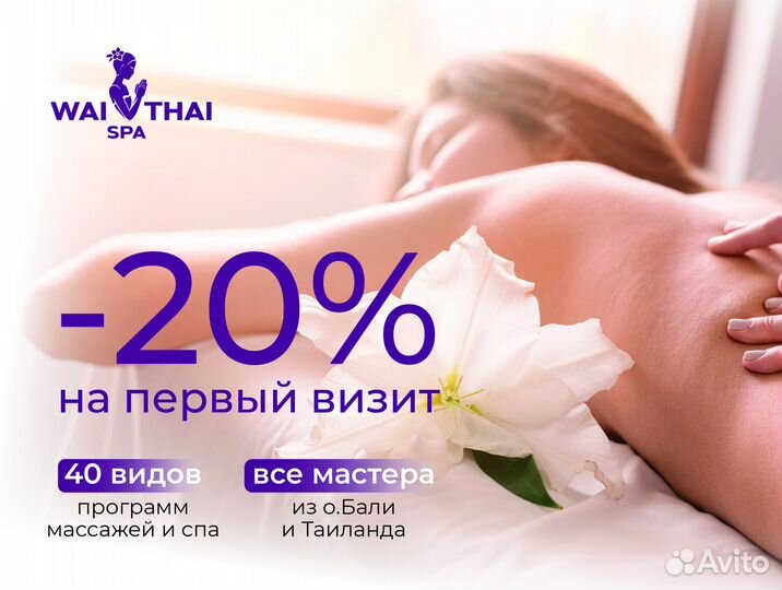 Тайский массаж и спа