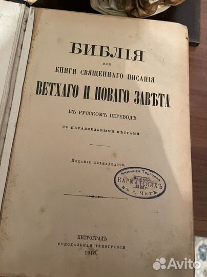 Антикварная книга библия