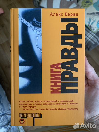 Книга правды Алекс Керви