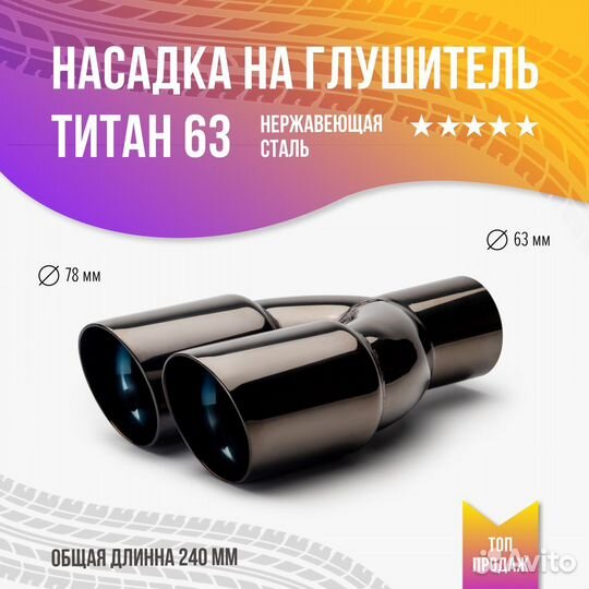 Насадка на глушитель двойная титан