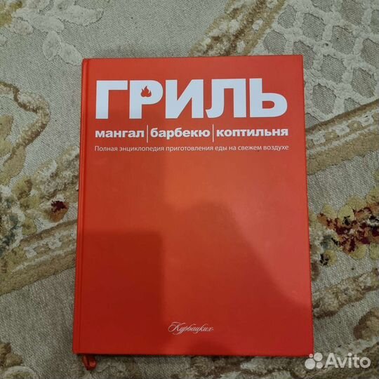 Гриль, мангал, барбекю, коптильня полн энциклопеди