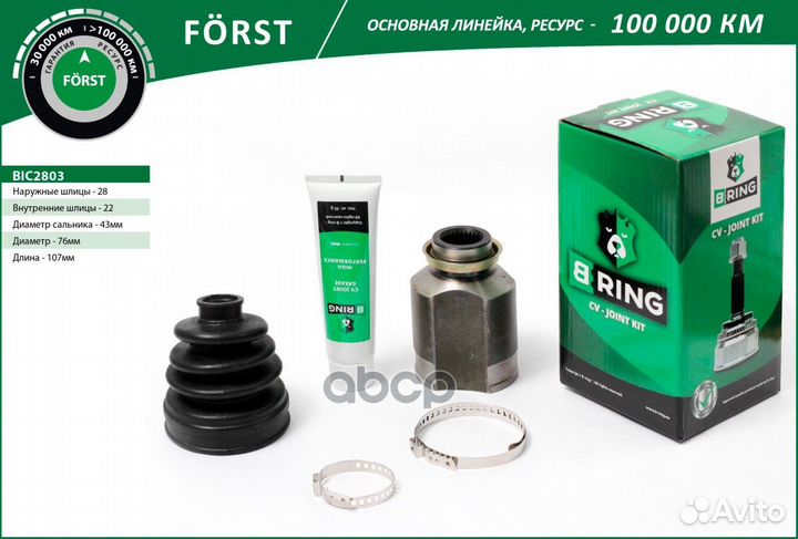 ШРУС внутренний forst BIC2803 B-ring
