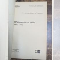 Сельско-пригородные узлы гтс СССР