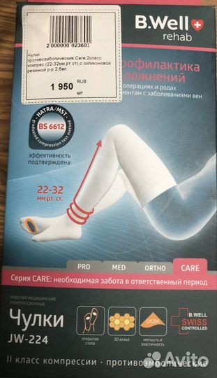 Компрессионные чулки 2 класс