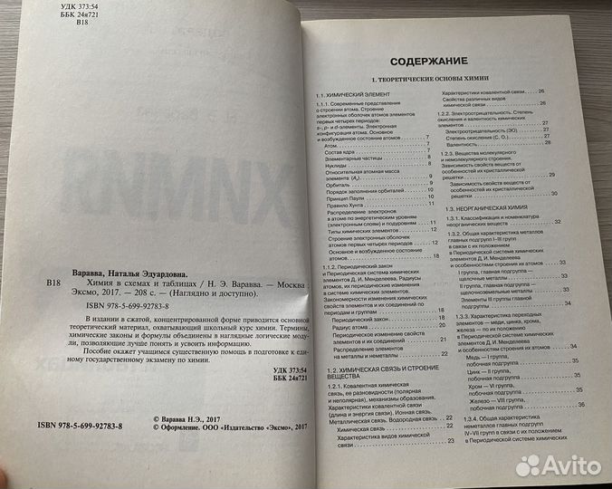 Химия в схемах и таблицах. Н.Э.Варавва