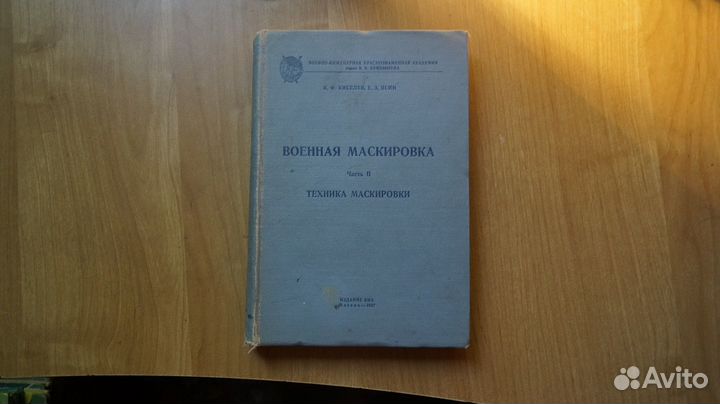 7210 К.Ф. Киселев, Г.З. Ясин, Военная маскировка