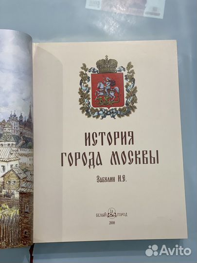 История города Москвы (футляр): Иван Забелин