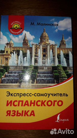 Самоучитель испанского языка